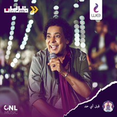 محمد منير " عصفور " من حفل وي أون لاين ميوزك فيستيفال 2020