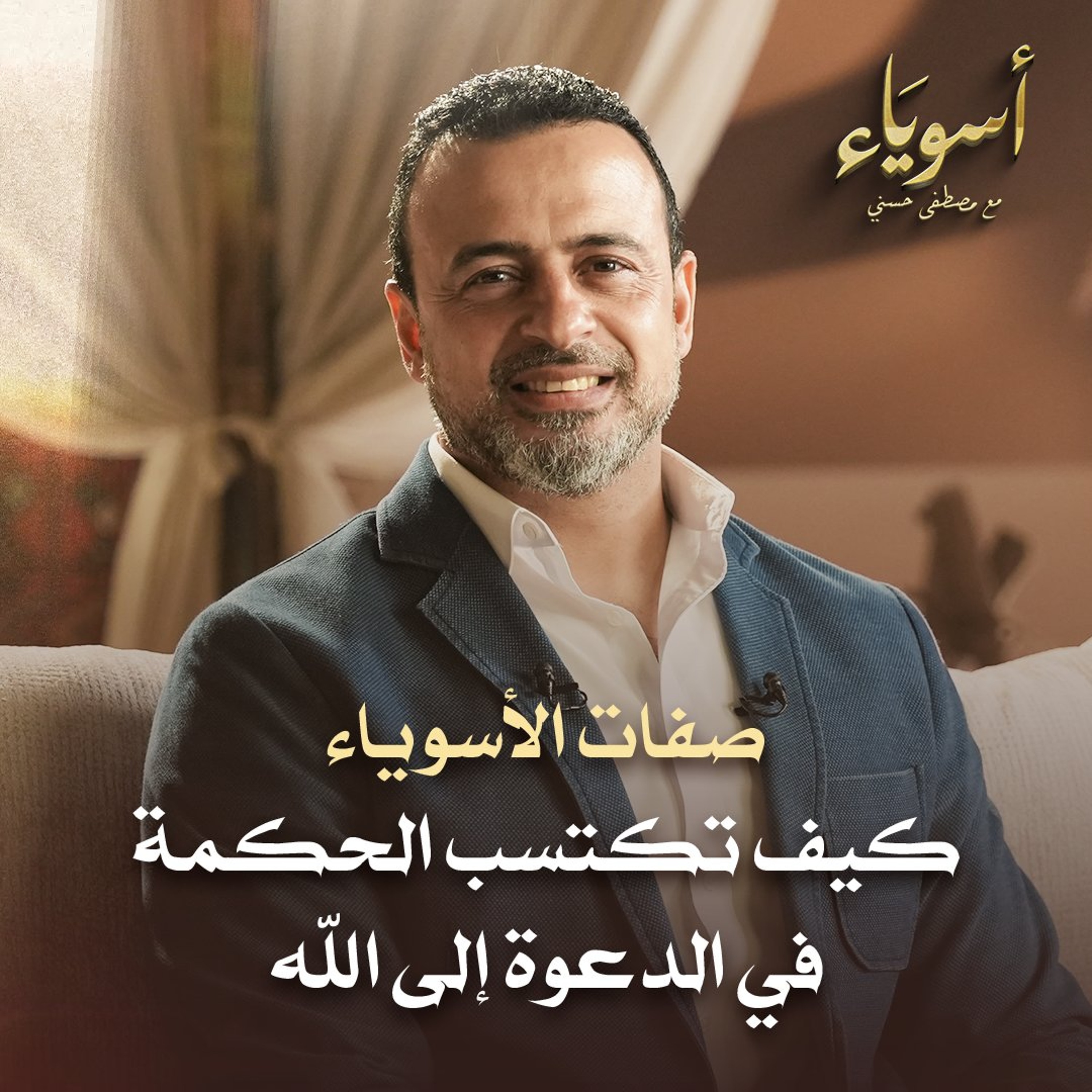 كيف تكتسب الحكمة في الدعوة إلى الله  - قصص الصحابة - مصطفى حسني episode artwork