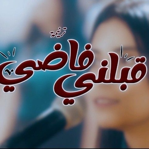 قبلني فاضي - كورال نغمات داود - الالبوم الثاني قبلني فاضي