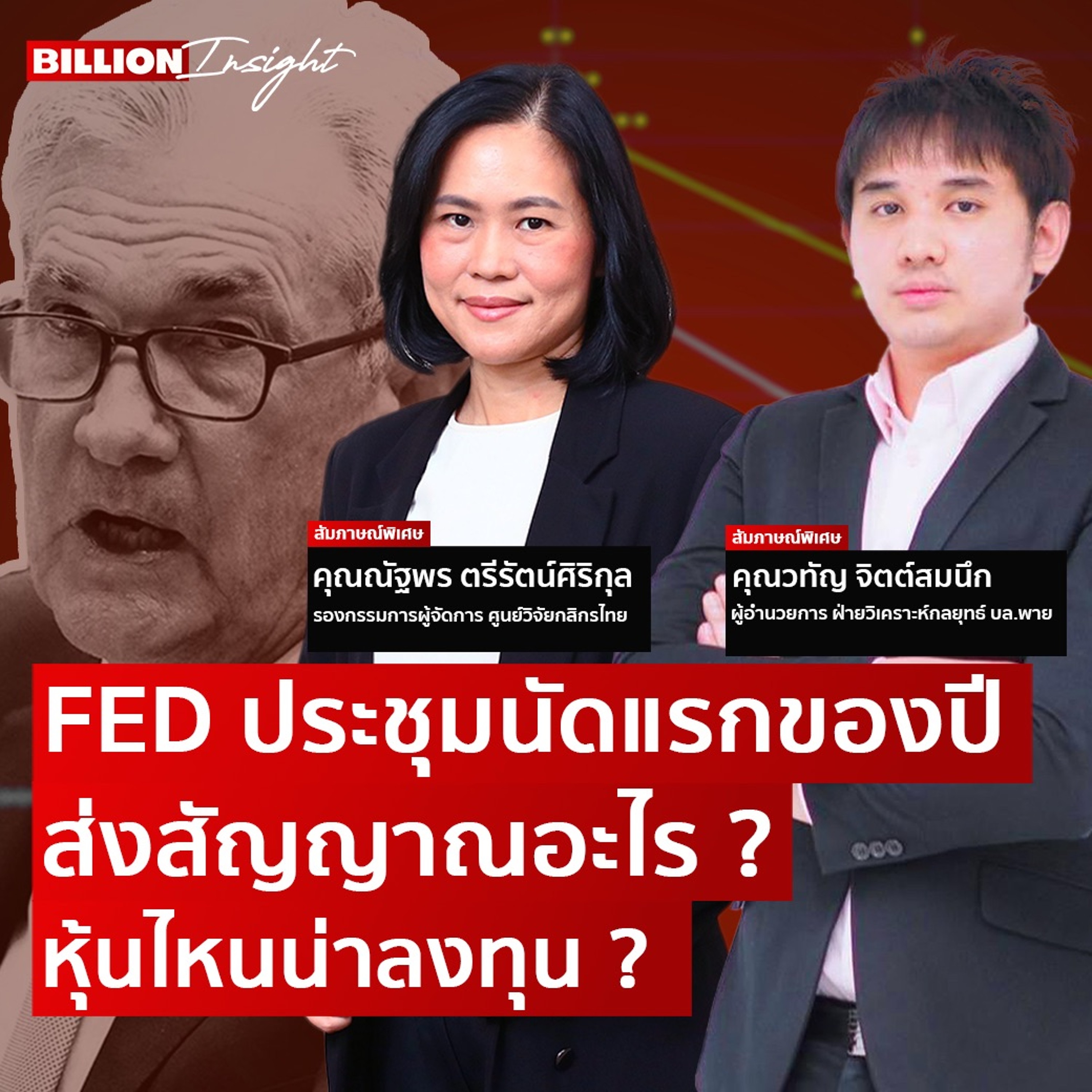 FED ประชุมนัดแรกของปี ส่งสัญญาณอะไร ? หุ้นไหนน่าลงทุน ?