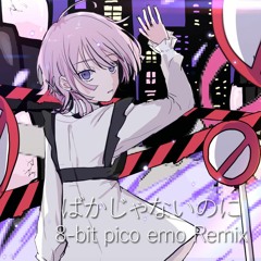ばかじゃないのに(8-bit pico emo Remix)