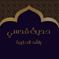 الحديث القدسي الثالث | راشد الحليبة