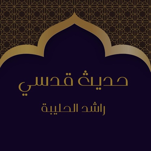 الحديث القدسي الثالث | راشد الحليبة