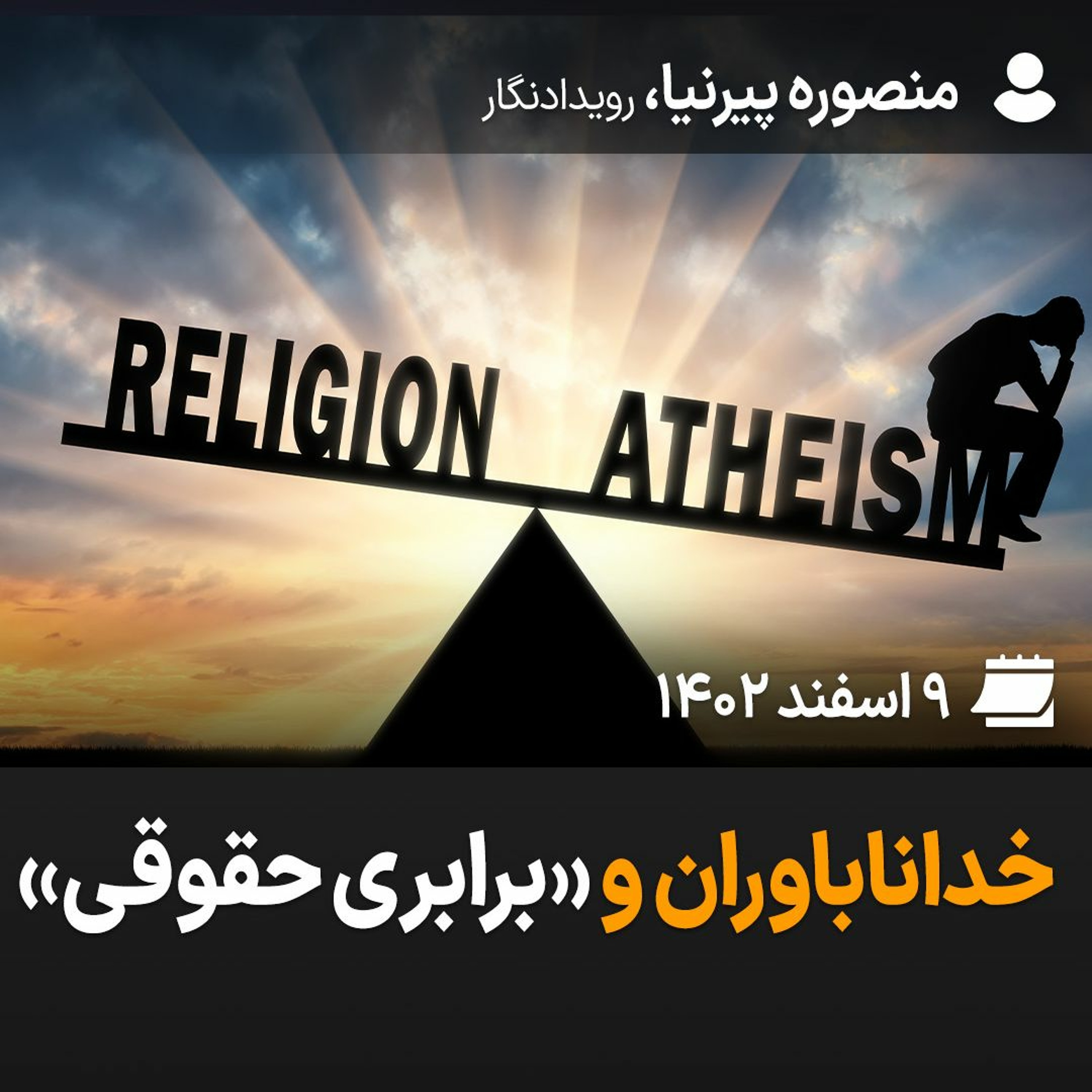 بگو-بشنو، ۴۷: خداناباوران و «برابری حقوق» episode artwork