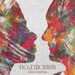 "Подзвонив" - Роман Скорпіон