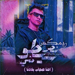 نص سيطو مني | عصام صاصا - تراب شعبي 2024