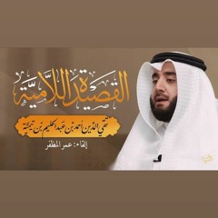 القصيدة اللامية.. في العقيدة السنيّة | إلقاء : عمر المظفر