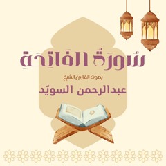 سورة الفاتحة كاملة | القارئ عبدالرحمن السويد