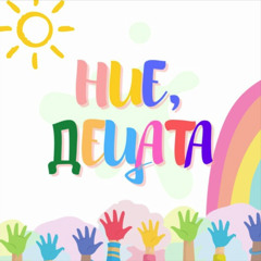 Ние, Децата - Аритметиката