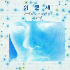 이문세 - 휘파람(shpnk Rework)