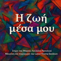Η ζωή μέσα μου