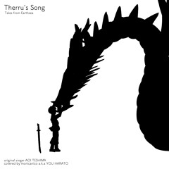 【歌ってみた】テルーの唄【もにかにこ】