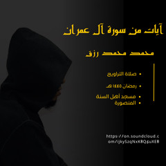 آيات من سورة آل عمران || تراويح ١٤٤٥هـ