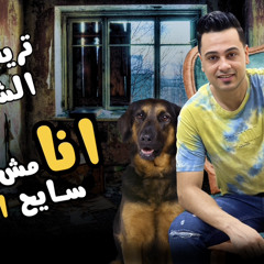 ‎⁨انا مش سايح اجنبي النسخة الاصلية احمد البحراوي⁩.mp3