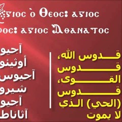 مديحة أجيوس أوثيئوس - خوروس معهد الدراسات .mp3