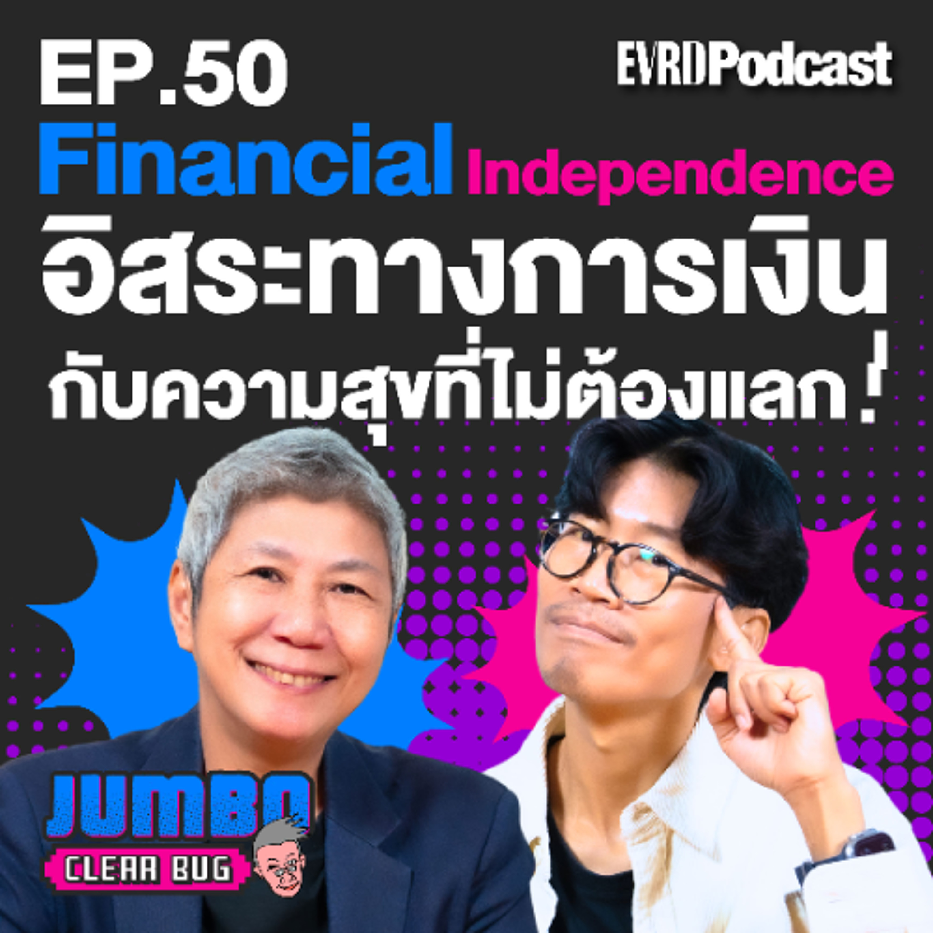 Financial Independence อิสระทางการเงินกับความสุขที่ไม่ต้องแลก! l Jumbo เคลียร์ Bug EP.50