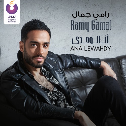 Stream Ramy Gamal - Ana Lewahdy / رامى جمال - أنا لوحدي by Nogoum Records |  Listen online for free on SoundCloud