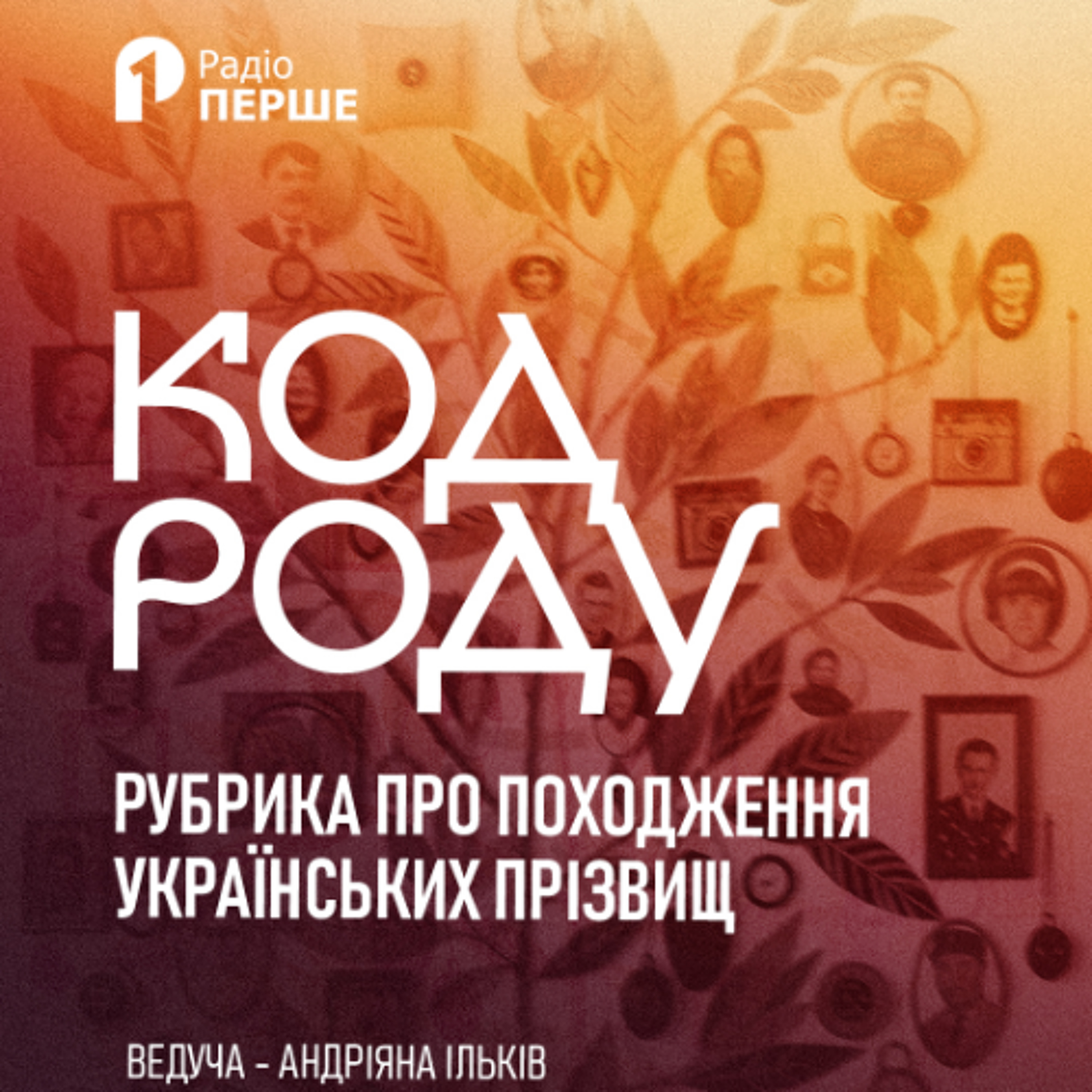 Код роду: походження прізвища ПОЛІЩУК episode artwork