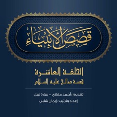 الحلقة 10-هود عليه السلام|قصص الأنبياء. أحمد مغازي