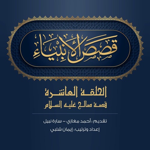 الحلقة 10-هود عليه السلام|قصص الأنبياء. أحمد مغازي