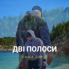 Саша Борщ - Дві Полоси