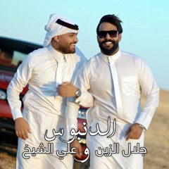 جلال الزين و علي الشيخ - الدنبوس