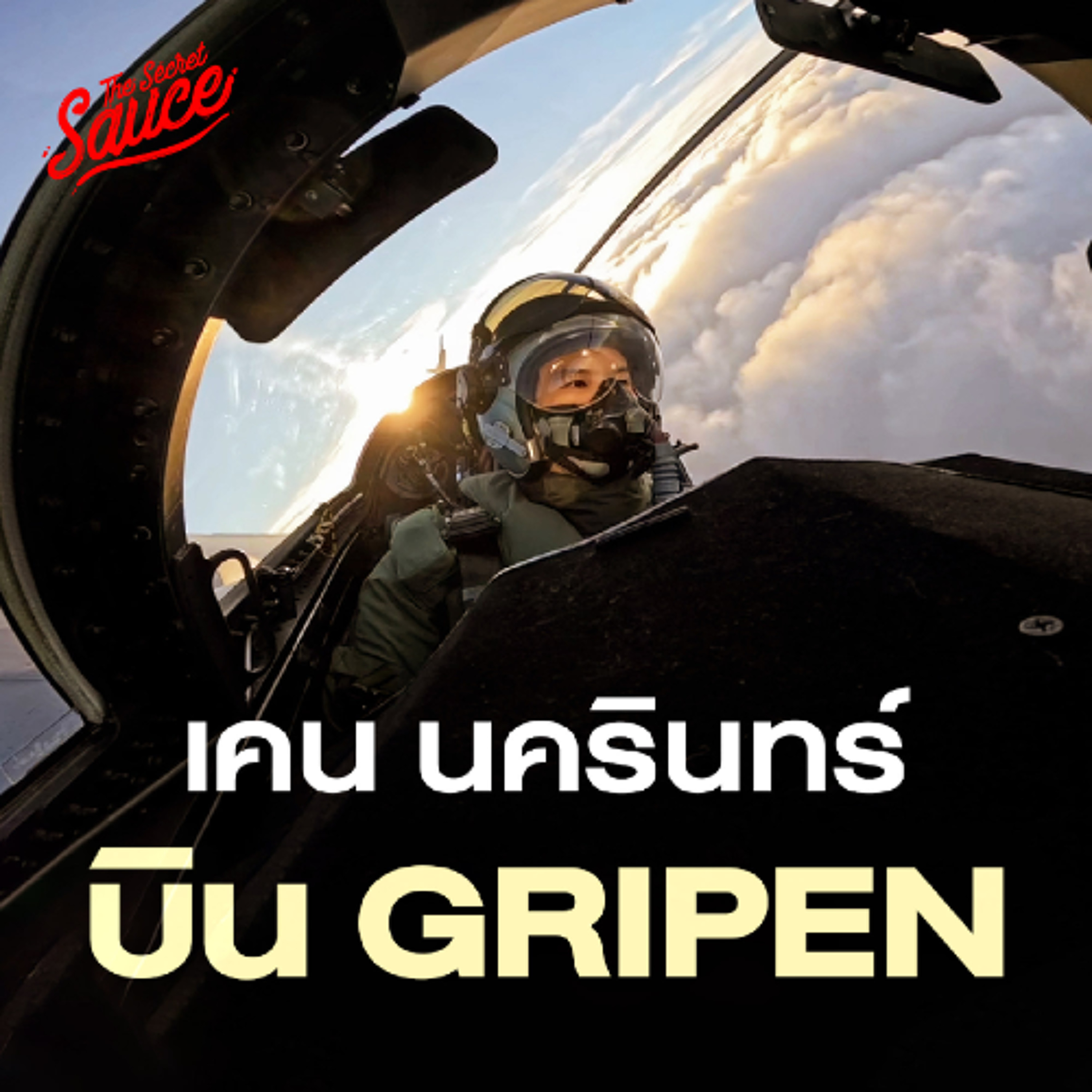 The Secret Sauce EP.938 พลเรือนไทยคนแรก ขึ้นเครื่องบินรบ Gripen 50,000 ฟุตแตะขอบโลก