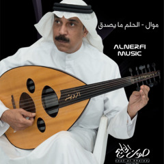 عبدالله الرويشد - موال - الحلم ما يصدق