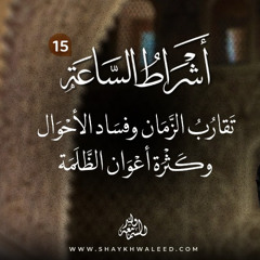 أشراط الساعة (١٥) | تقارب الزمان وفساد الأحوال وكثرة أعوان الظلمة
