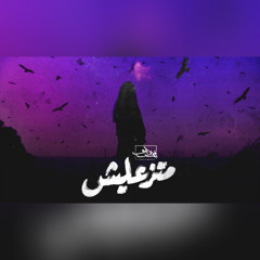 Seif Leo - Don’t be sad | سيف ليو - متزعليش