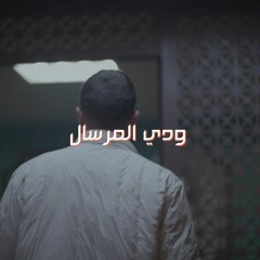 Emsallam - Waddi el Mersal ودّي المرسال (prod. Thearchiducer).