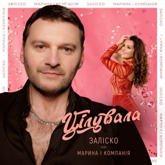 ЗАЛІСКО (ft. Марина і Компанія) "Цілувала"