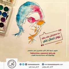 ماخطرتش ع بالك يوم تسأل عني؟!
