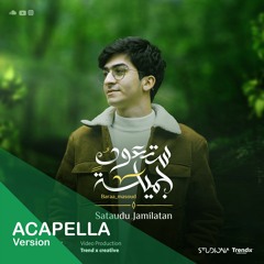 Sataudu Jamilatan "Acapella" - Baraa Masoud || ستعود جميلة  "نسخة بدون موسيقى" - براء مسعود