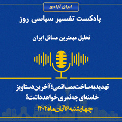 تفسیر سیاسی روز  تهدید به ساخت بمب اتمی؛ آخرین دستاویز خامنه‌ای چه ثمری خواهد داشت؟