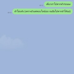 ผ้าไม่แห้ง (เพราะมัวแต่ตอบไลน์เธอ)