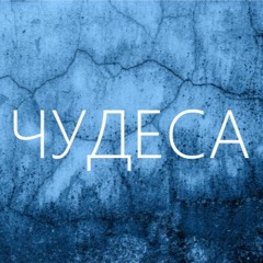 Чудеса (українська сучасна реп музика поп 2021)