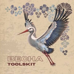TOOLSKIT - Весна