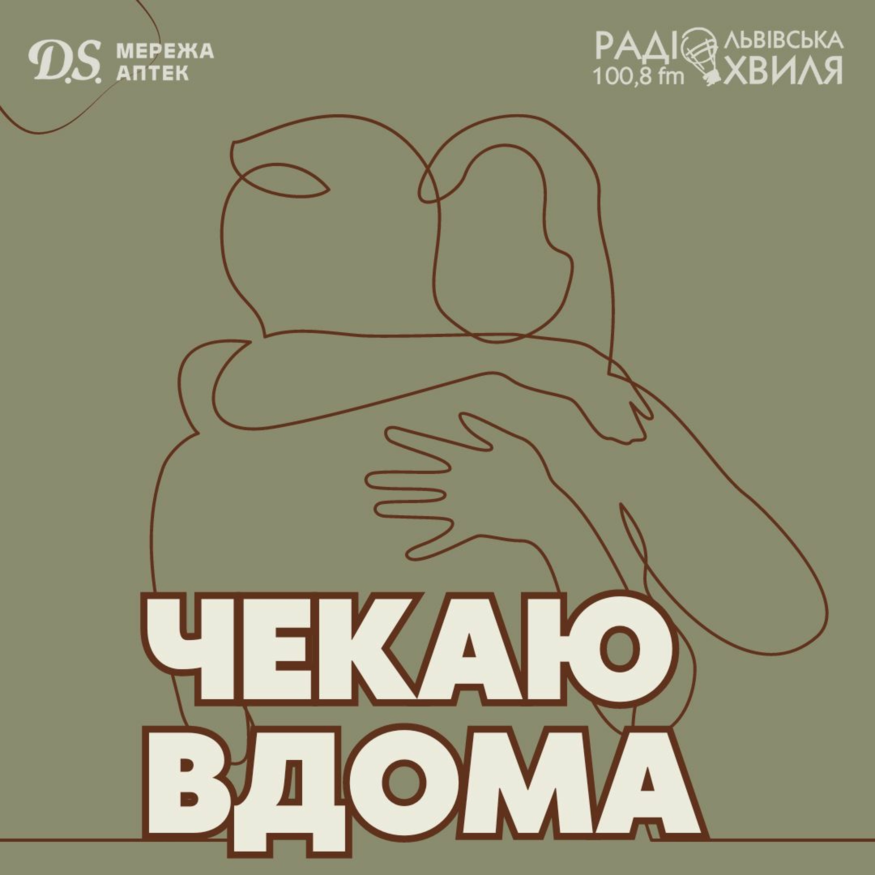 Як не образити військового // ЧЕКАЮ ВДОМА_09 episode artwork