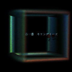 SlowSIdeSuicide 春一番 キャンディーズ - 21.08.2021, 01.52