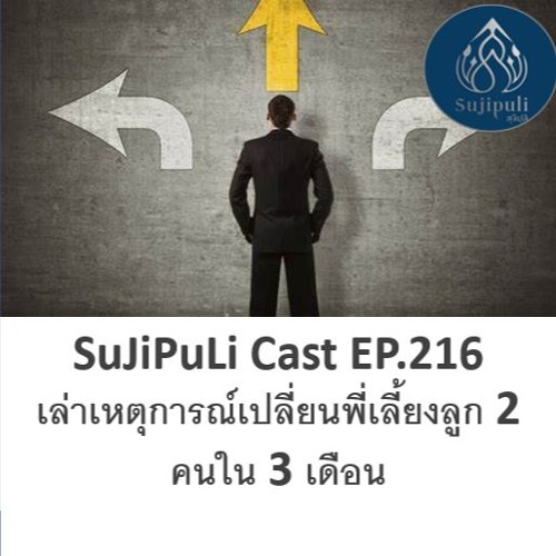 เล่าเหตุการณ์เปลี่ยนพี่เลี้ยงลูก 2 คนใน 3 เดือน (EP.216)