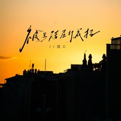 被生活屈打成招 (伴奏)