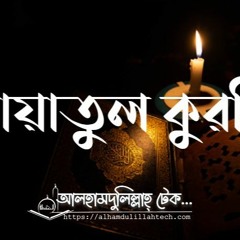 Ayatul - Kursi - AlhamdulillahTech.com