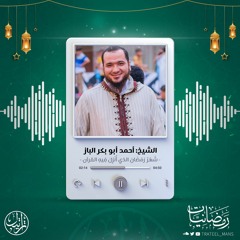 شَهرُ رَمَضانَ الَّذي أُنزِلَ فيهِ القُرآنُ | رمضانيات | الشيخ أحمد أبو بكر