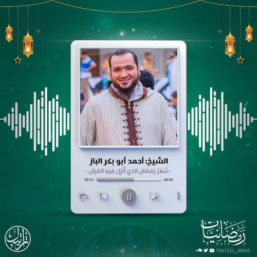 شَهرُ رَمَضانَ الَّذي أُنزِلَ فيهِ القُرآنُ | رمضانيات | الشيخ أحمد أبو بكر