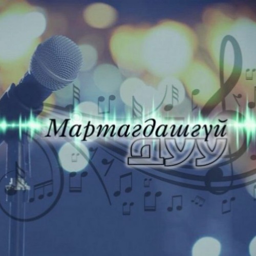 Stream Мартагдашгүй дуу: "Сэтгэлийн булаг", "Талын монгол айл", "Гэргий ...
