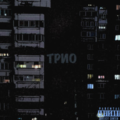 Трио (feat. Jone$ Grifa)