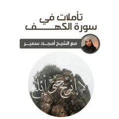 ٥- قصة أصحاب الكهف (٣) - تأملات في سورة الكهف - الشيخ أمجد سمير