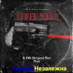 ILYIN - ПТН ХЙЛ (Original Mini Mix).mp3