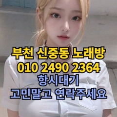 O1O-2490.2364 부천노래방 신중동 중동 부천역 상동 노래방 도우미 아가씨 선수 유흥주점 퍼블릭 주대문의 O1O-2490.2364
